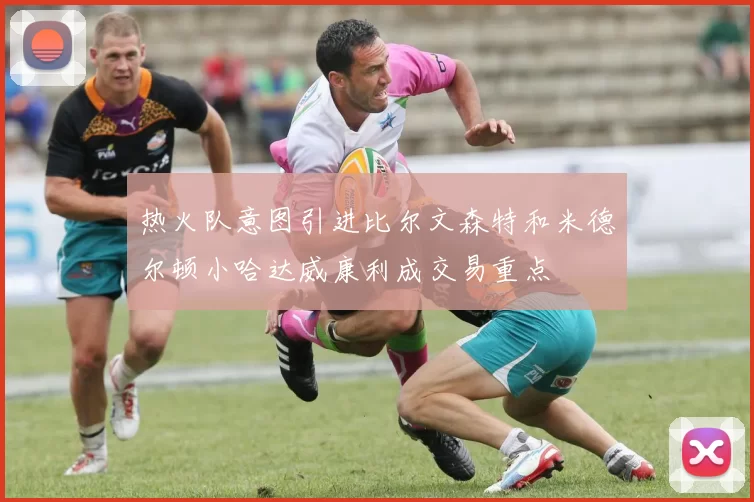 热火队意图引进比尔文森特和米德尔顿小哈达威康利成交易重点
