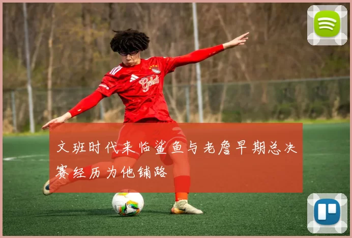 文班时代来临鲨鱼与老詹早期总决赛经历为他铺路