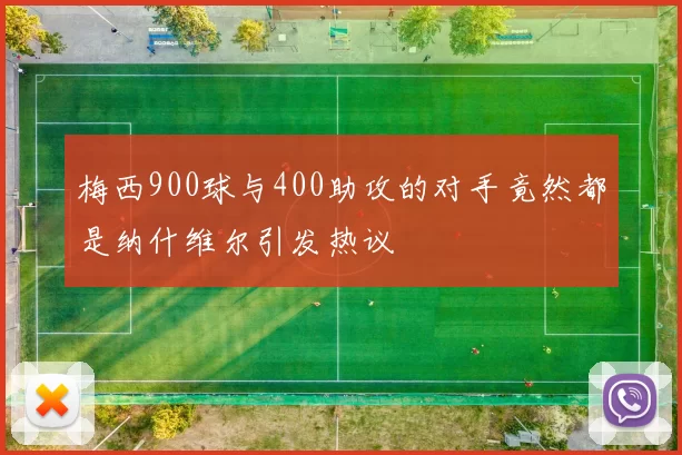 梅西900球与400助攻的对手竟然都是纳什维尔引发热议