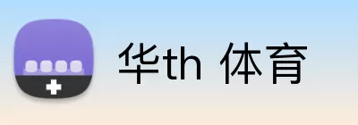 华th 体育 Logo